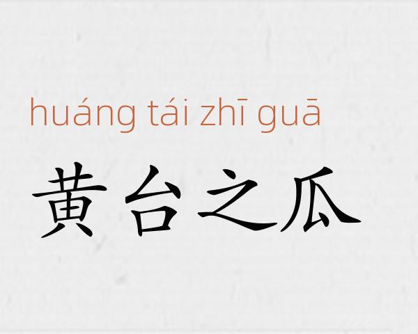黄台之瓜成语故事