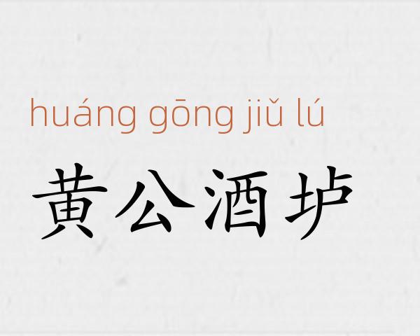 黄公酒垆成语故事