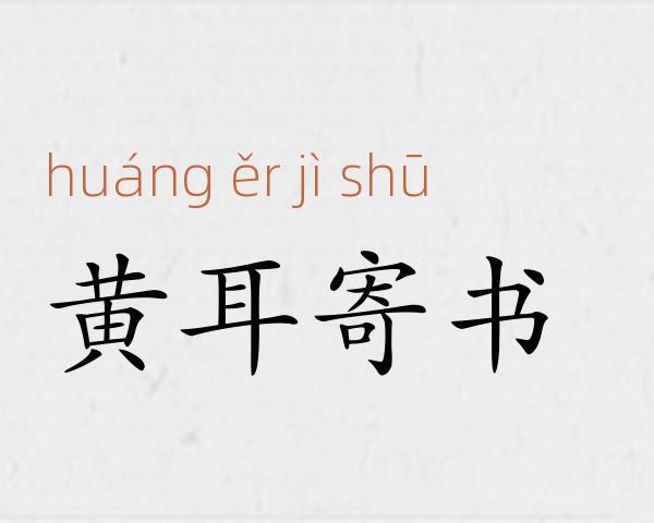 黄耳寄书成语故事