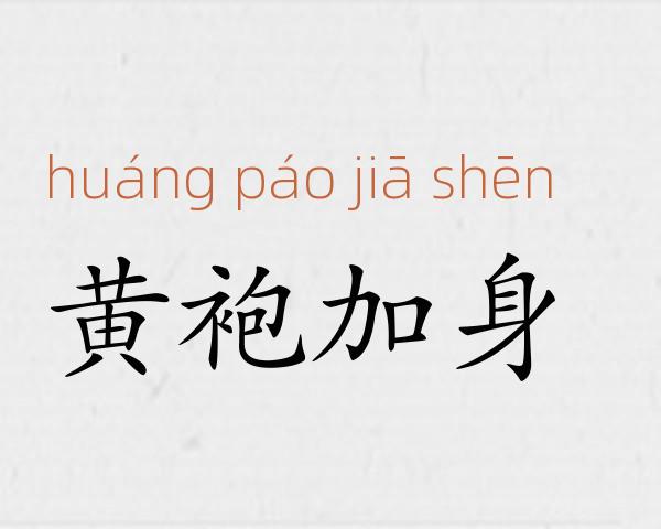 黄袍加身成语故事