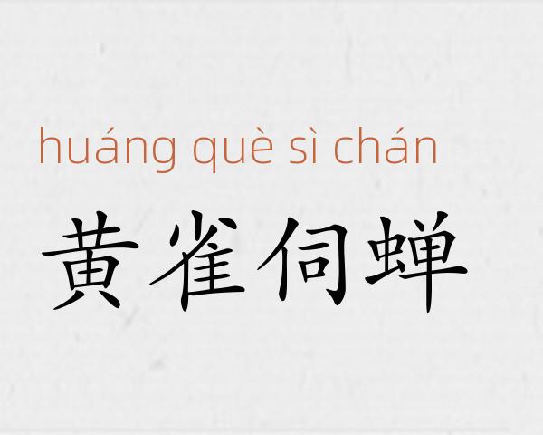 黄雀伺蝉成语故事