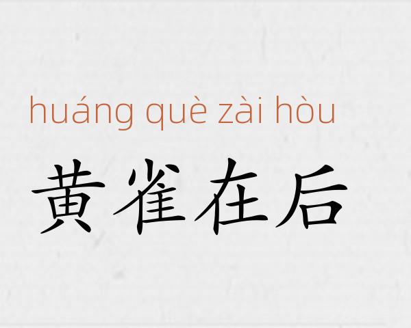 黄雀在后成语故事