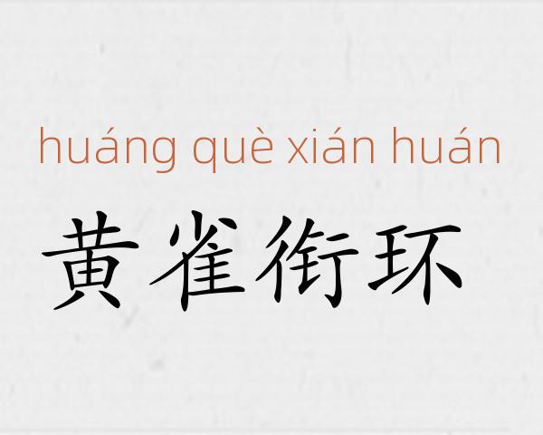 黄雀衔环成语故事