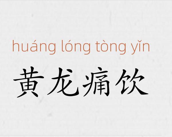 黄龙痛饮成语故事