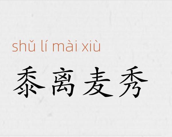 黍离麦秀成语故事