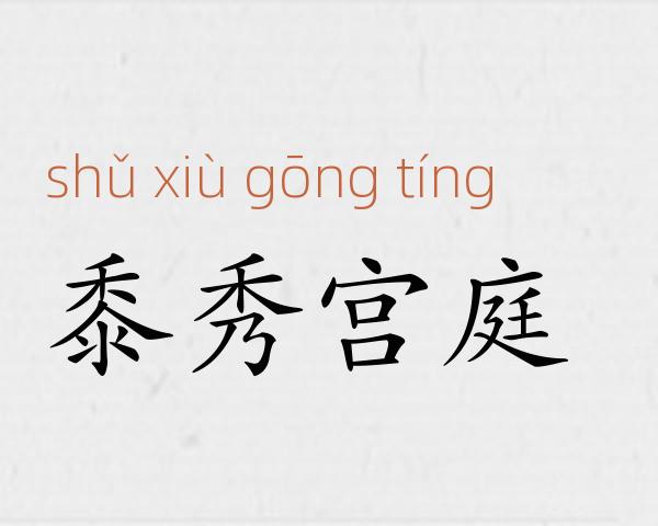 黍秀宫庭成语故事