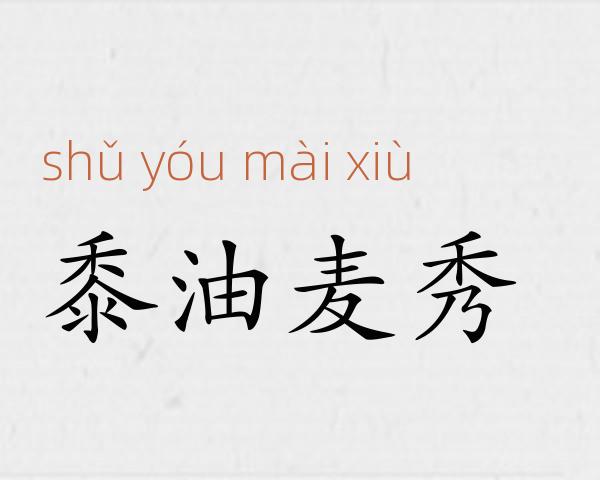 黍油麦秀成语故事