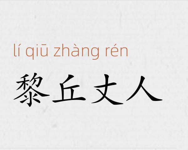 黎丘丈人成语故事