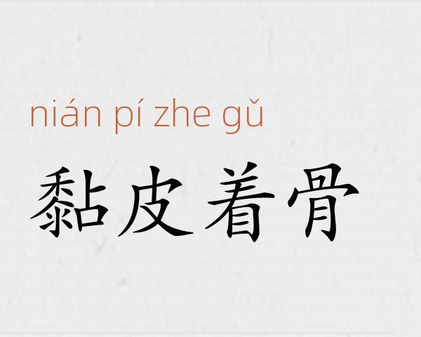 黏皮着骨成语故事
