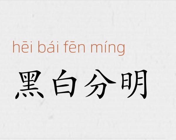黑白分明成语故事