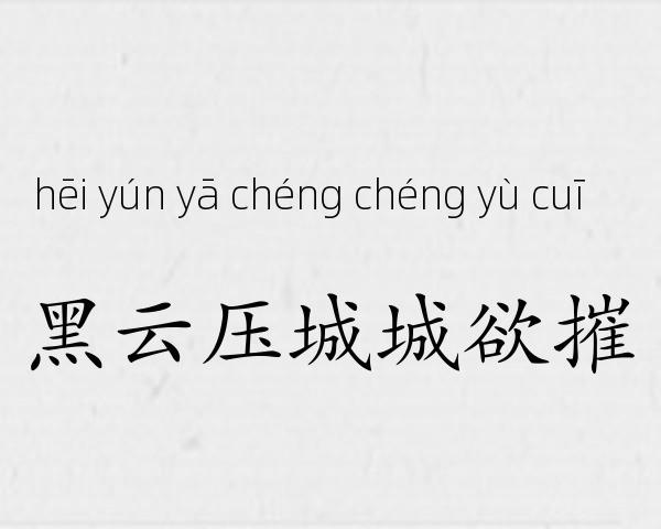 黑云压城城欲摧成语故事
