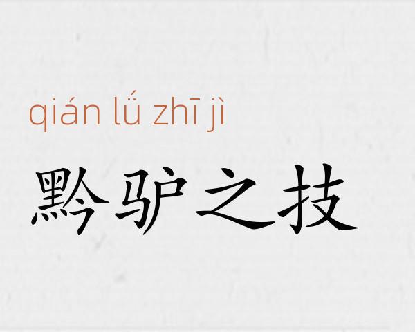 黔驴之技成语故事