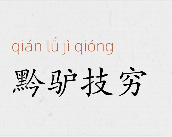 黔驴技穷成语故事