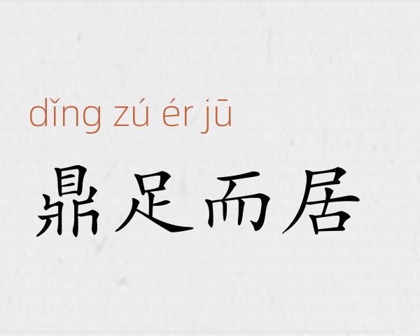 鼎足而居成语故事