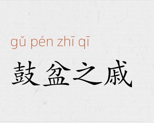 鼓盆之戚成语故事