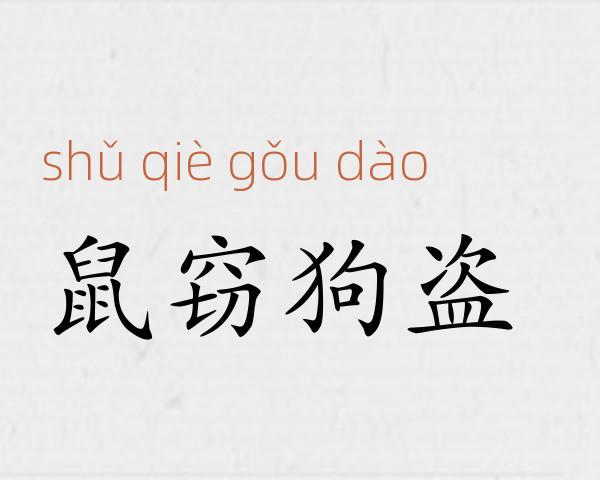 鼠窃狗盗成语故事