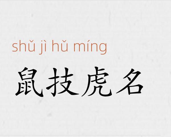 鼠技虎名成语故事