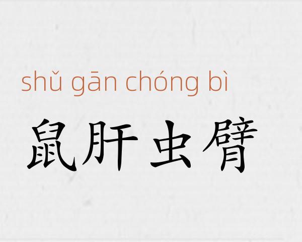 鼠肝虫臂成语故事