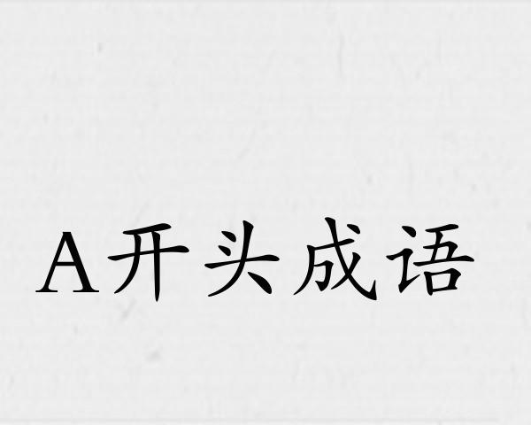 A开头成语