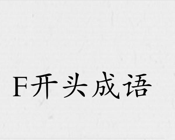F开头成语