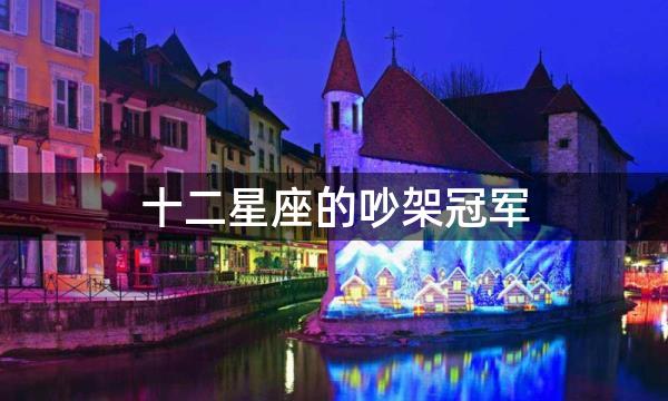 十二星座的吵架冠军