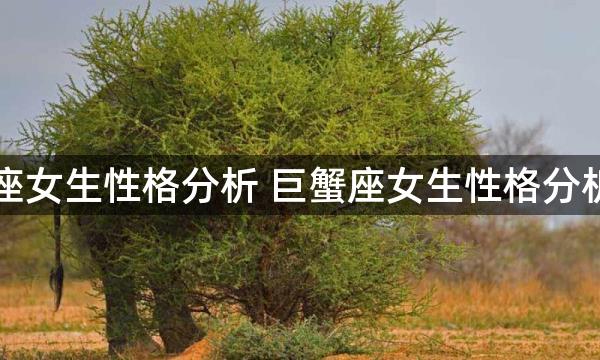 巨蟹座女生性格分析 巨蟹座女生性格分析如何