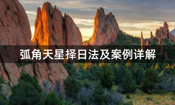 弧角天星择日法及案例详解