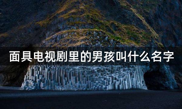 面具电视剧里的男孩叫什么名字