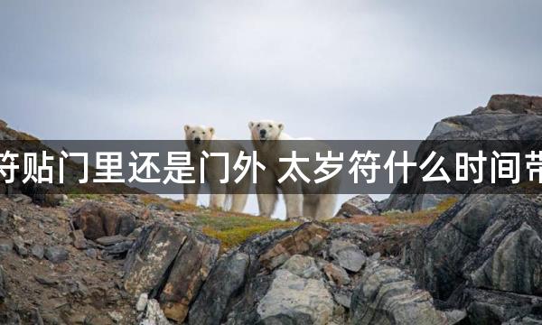 太岁符贴门里还是门外 太岁符什么时间带最好