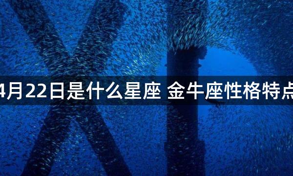 4月22日是什么星座 金牛座性格特点