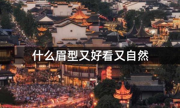 什么眉型又好看又自然