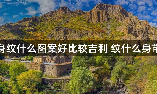 女人纹身纹什么图案好比较吉利 纹什么身带来财运
