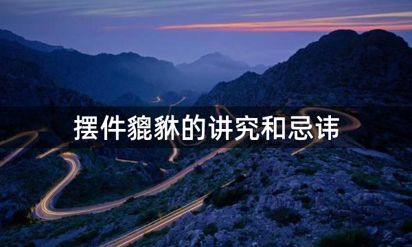 摆件貔貅的讲究和忌讳