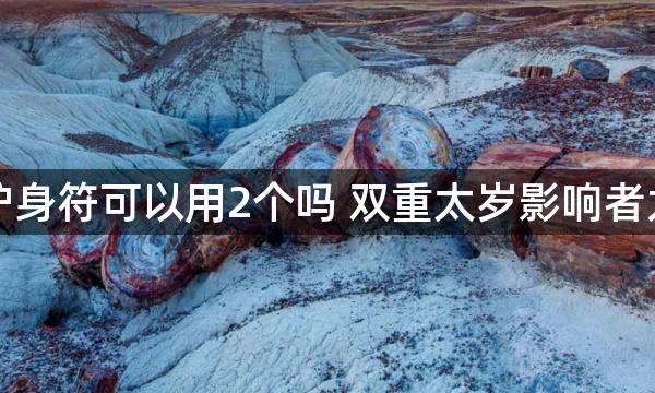 化太岁护身符可以用2个吗 双重太岁影响者尤其需要