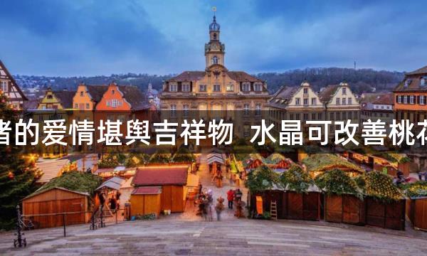 属猪的爱情堪舆吉祥物 水晶可改善桃花运