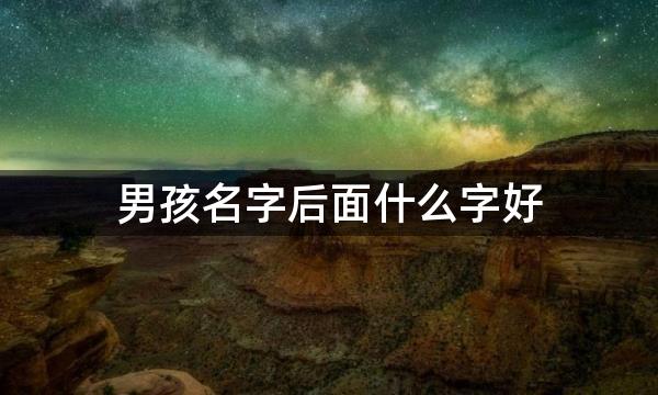 男孩名字后面什么字好