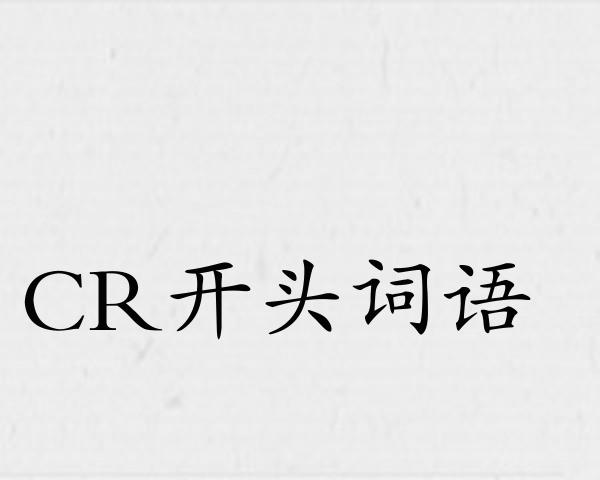 CR开头词语