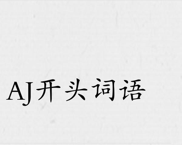 AJ开头词语