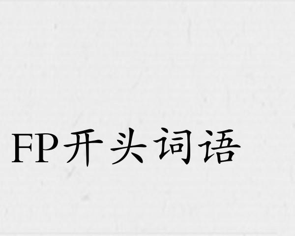 FP开头词语