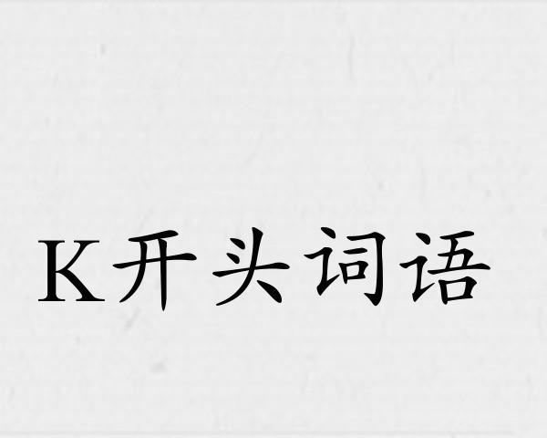K开头词语