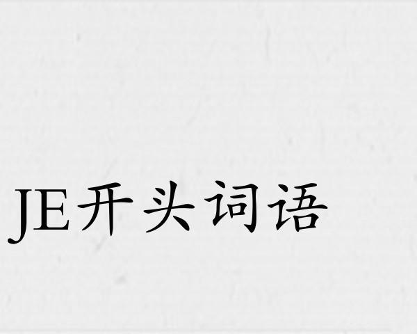 JE开头词语