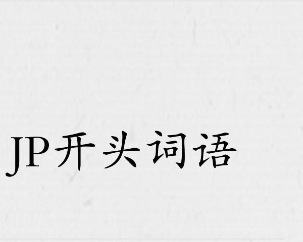 JP开头词语