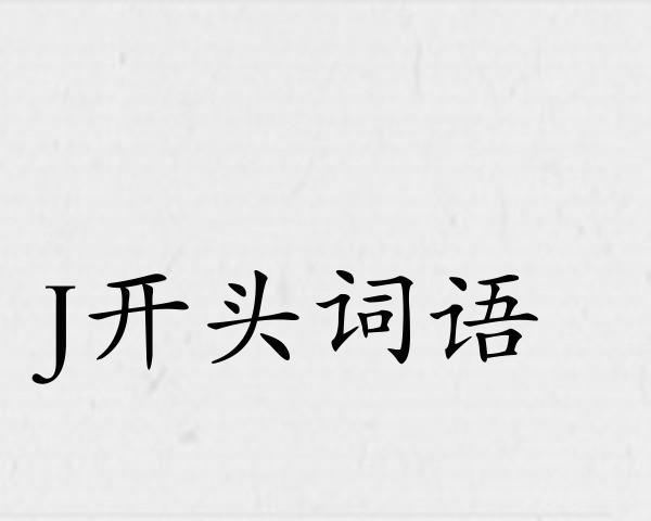 J开头词语
