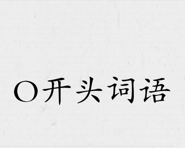 O开头词语