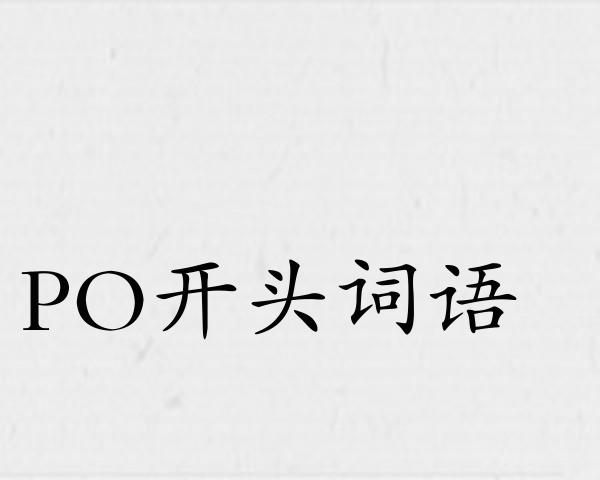PO开头词语