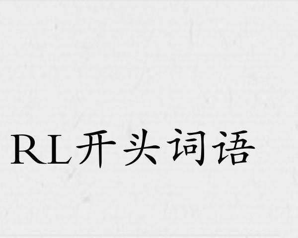 RL开头词语