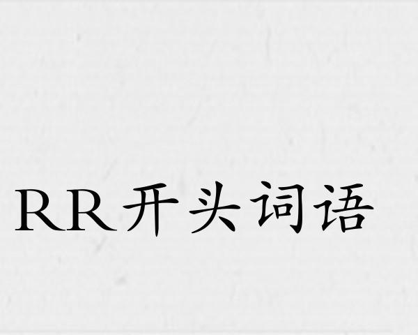 RR开头词语
