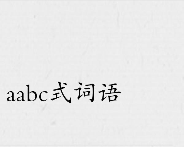 aabc式词语