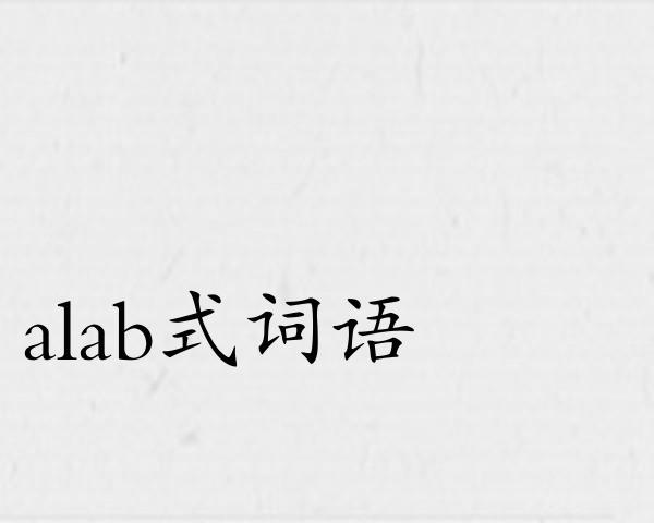 alab式词语